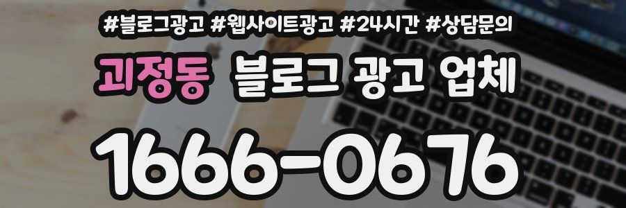 괴정동 블로그 광고 업체