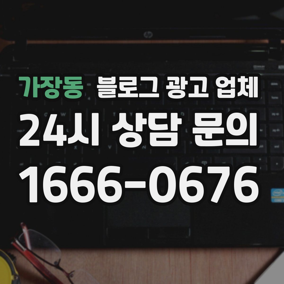 가장동 블로그 광고 업체