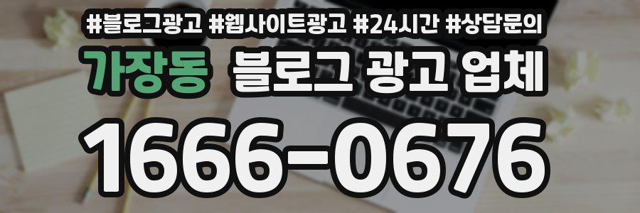 가장동 블로그 광고 업체