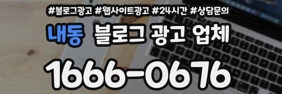 내동 블로그 광고 업체