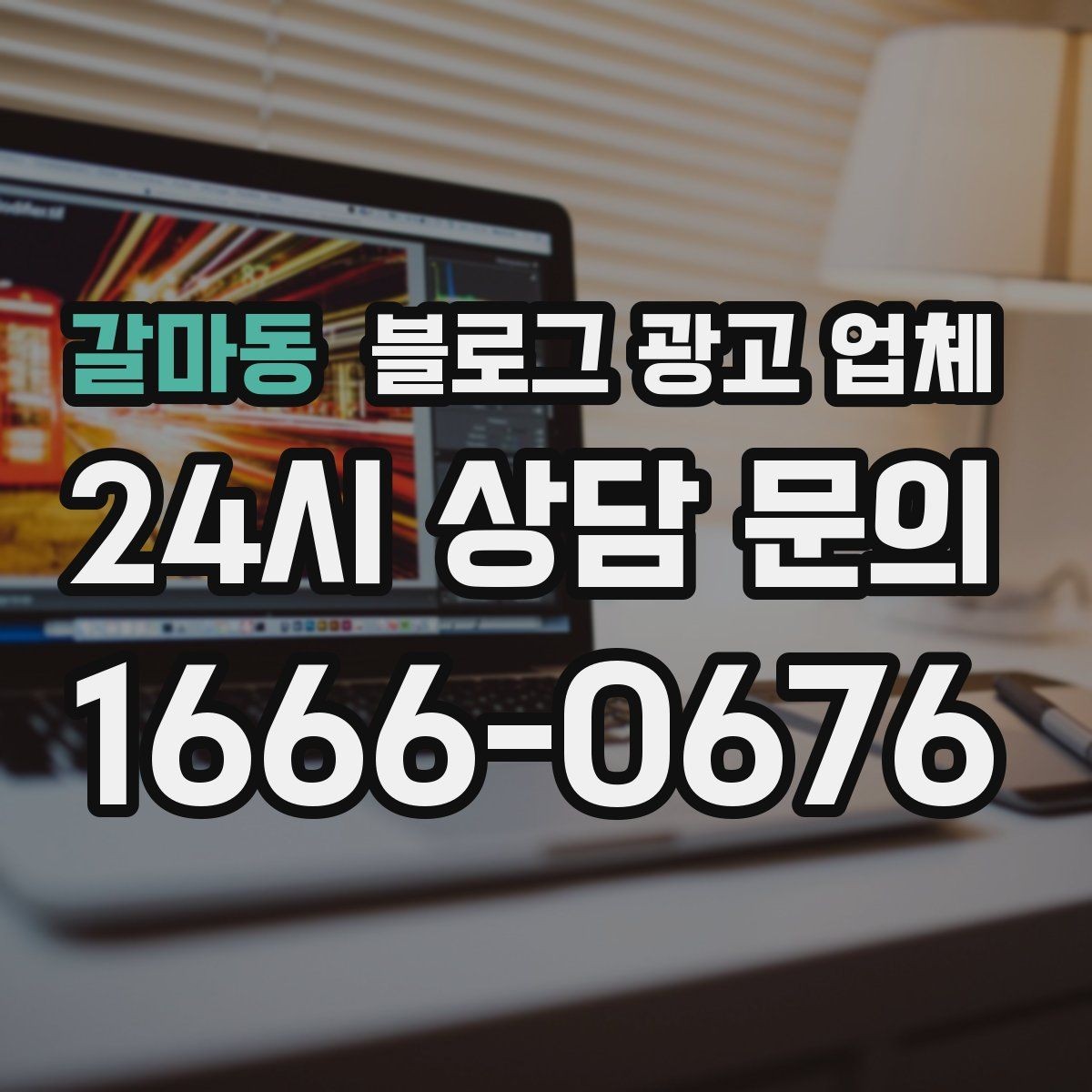 갈마동 블로그 광고 업체 제휴 전 확인할 신뢰 요소