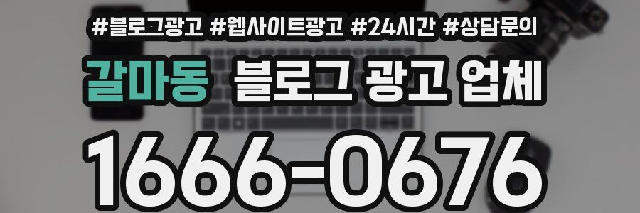 갈마동 블로그 광고 업체