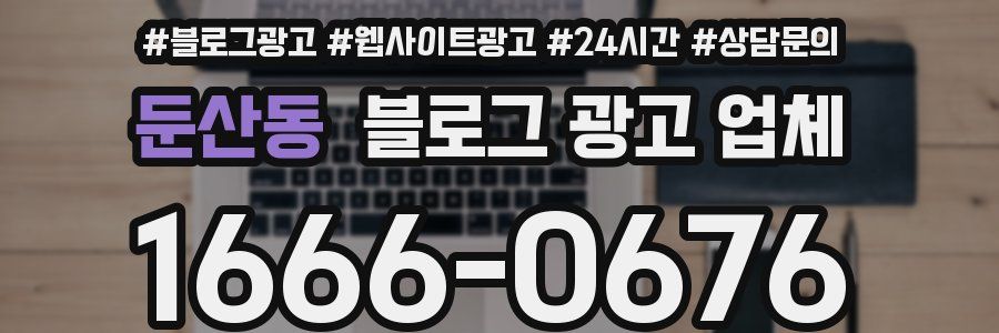 둔산동 블로그 광고 업체
