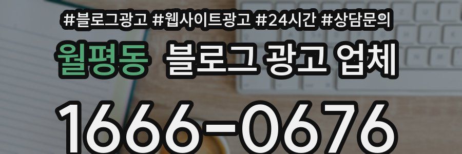 월평동 블로그 광고 업체