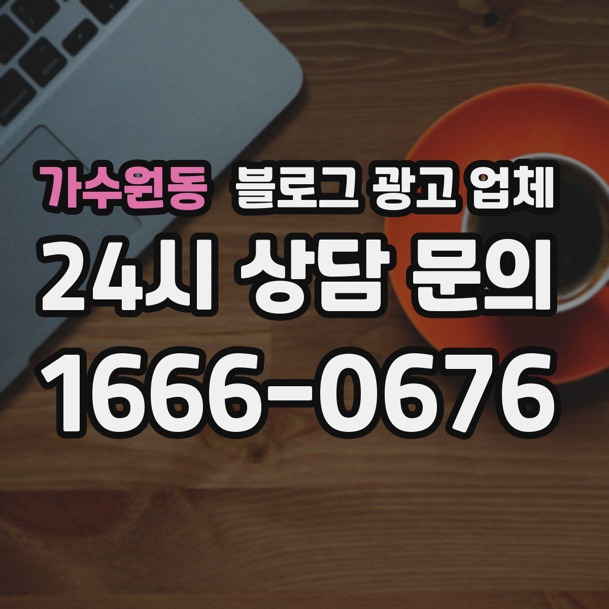 가수원동 블로그 광고 업체 선택 시 업종별 차이 살펴보기