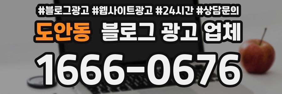 도안동 블로그 광고 업체