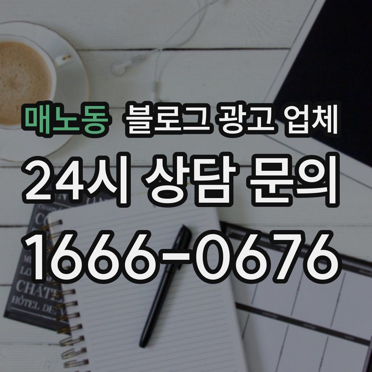 매노동 블로그 광고 업체 활용 시 브랜드 방향을 잃지 않으려면