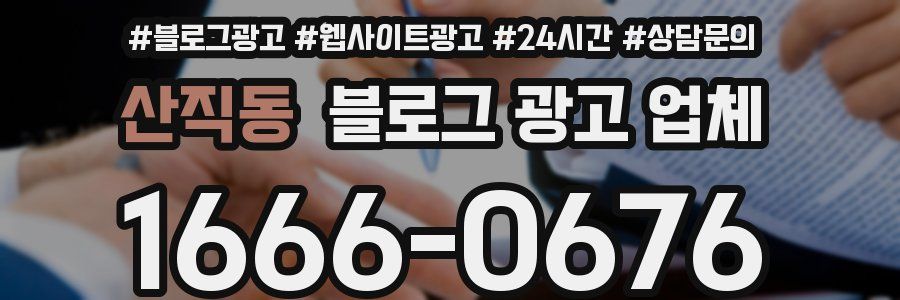 산직동 블로그 광고 업체