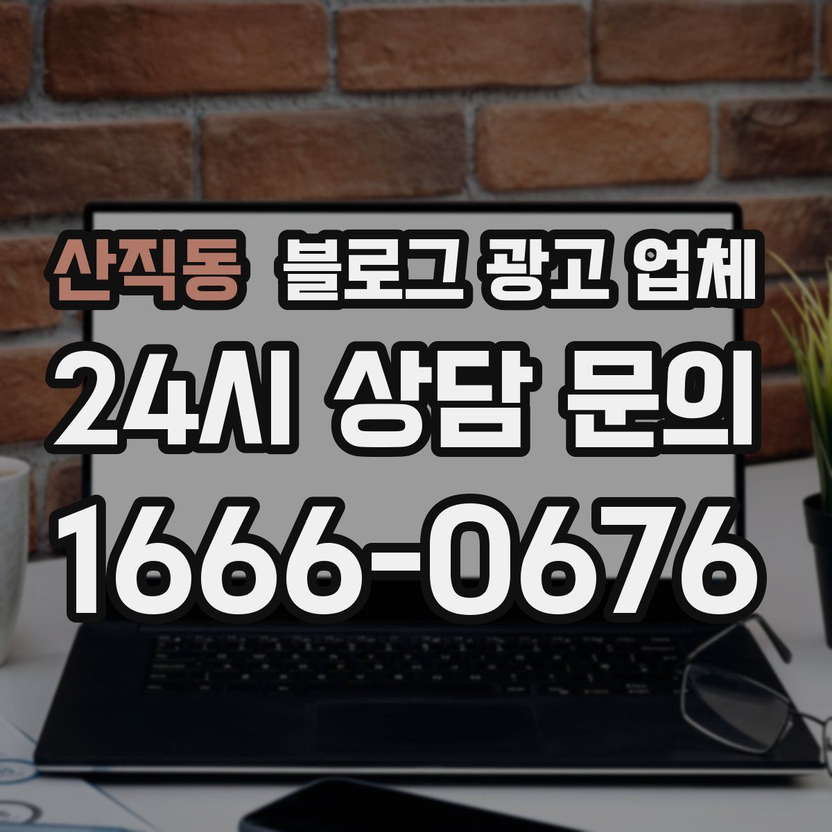 산직동 블로그 광고 업체