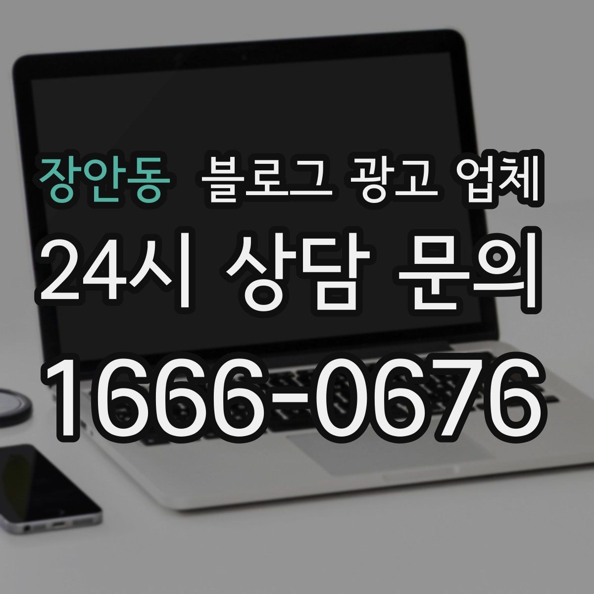 장안동 블로그 광고 업체 선택, 후기보다 중요한 것