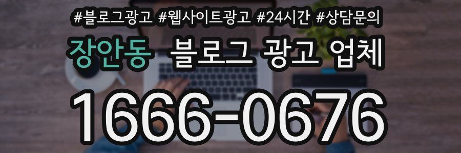 장안동 블로그 광고 업체