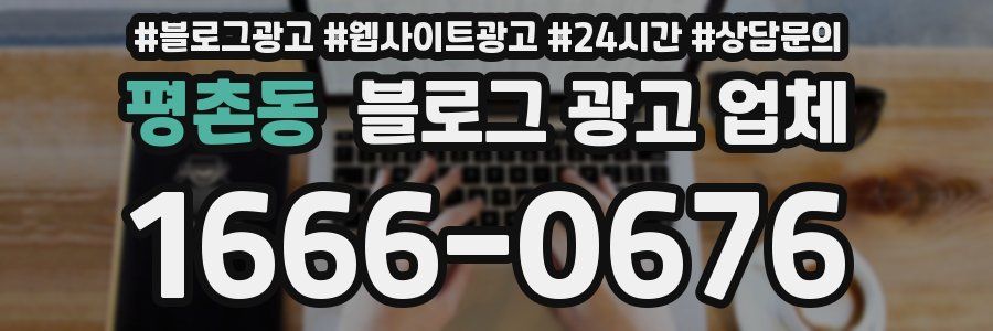 평촌동 블로그 광고 업체