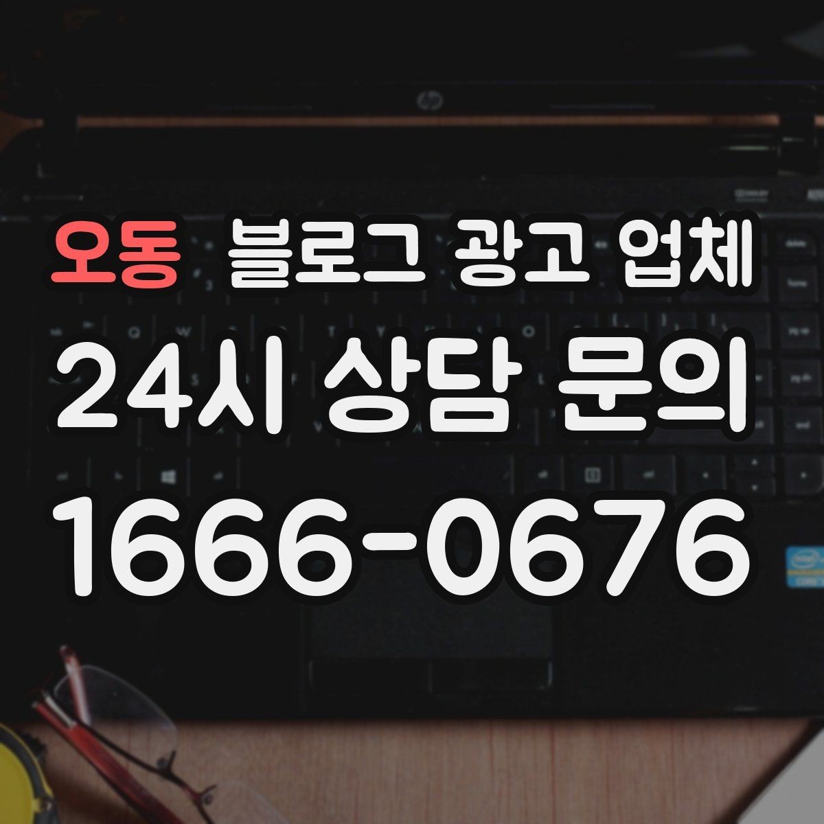 오동 블로그 광고 업체 서비스가 맞는지 판단하는 기준