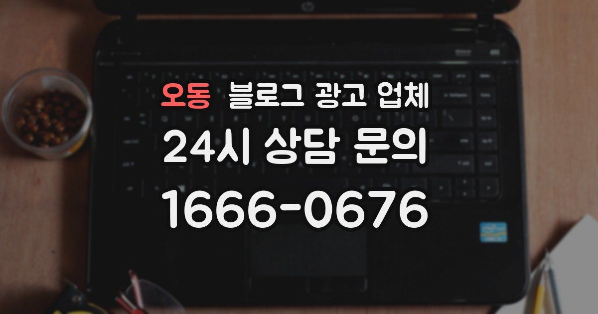 오동 블로그 광고 업체