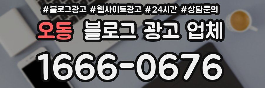 오동 블로그 광고 업체