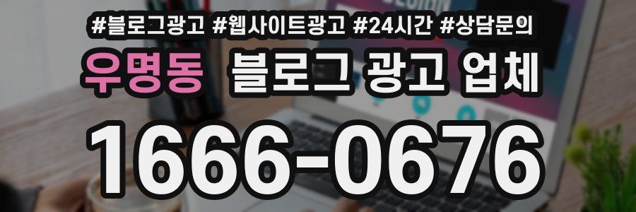 우명동 블로그 광고 업체