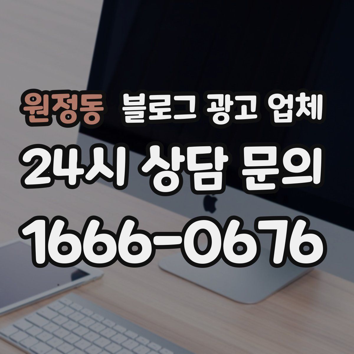 원정동 블로그 광고 업체