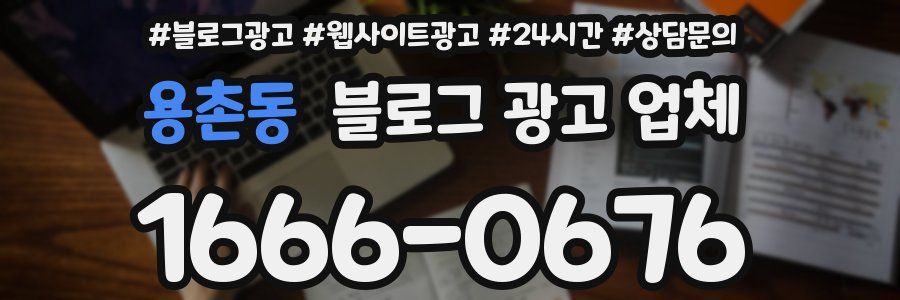 용촌동 블로그 광고 업체