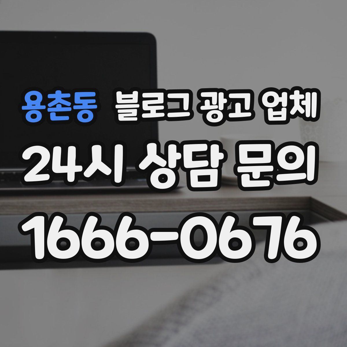 용촌동 블로그 광고 업체