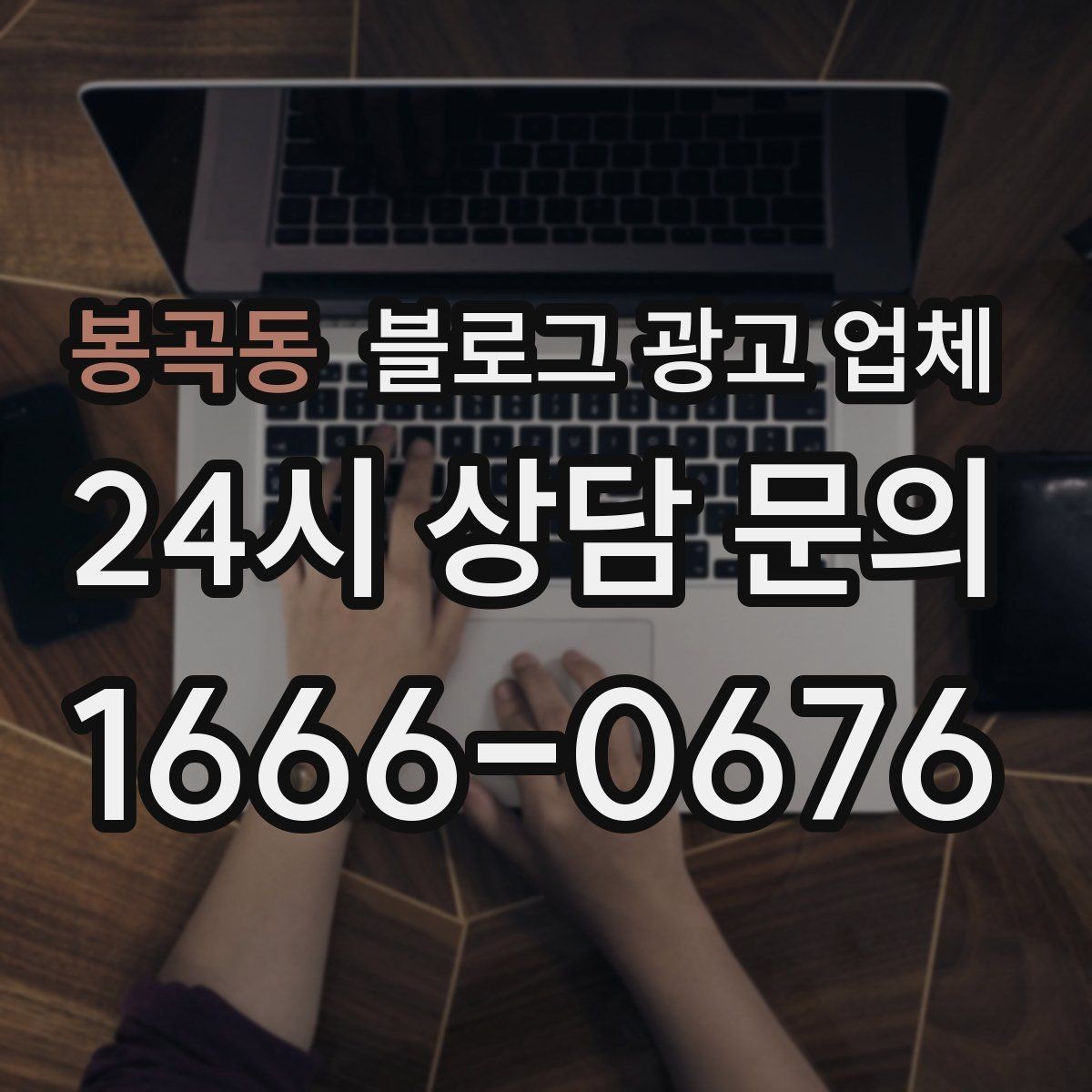 봉곡동 블로그 광고 업체 결과를 좌우하는 핵심 요소