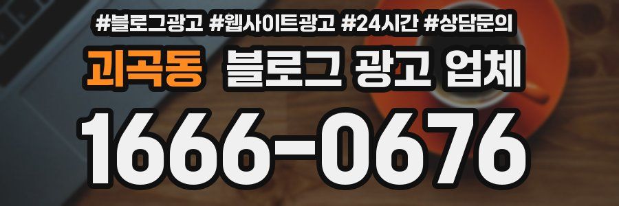 괴곡동 블로그 광고 업체