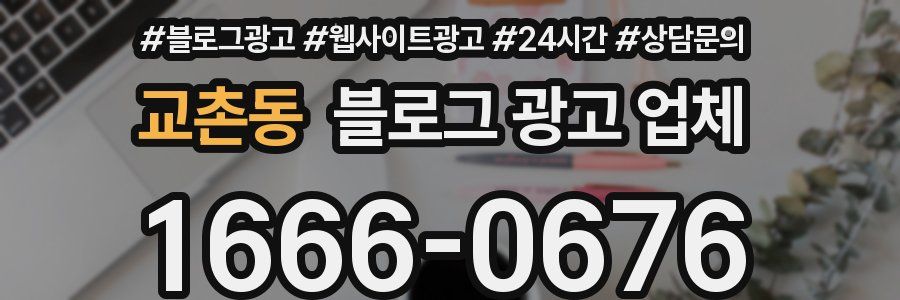 교촌동 블로그 광고 업체
