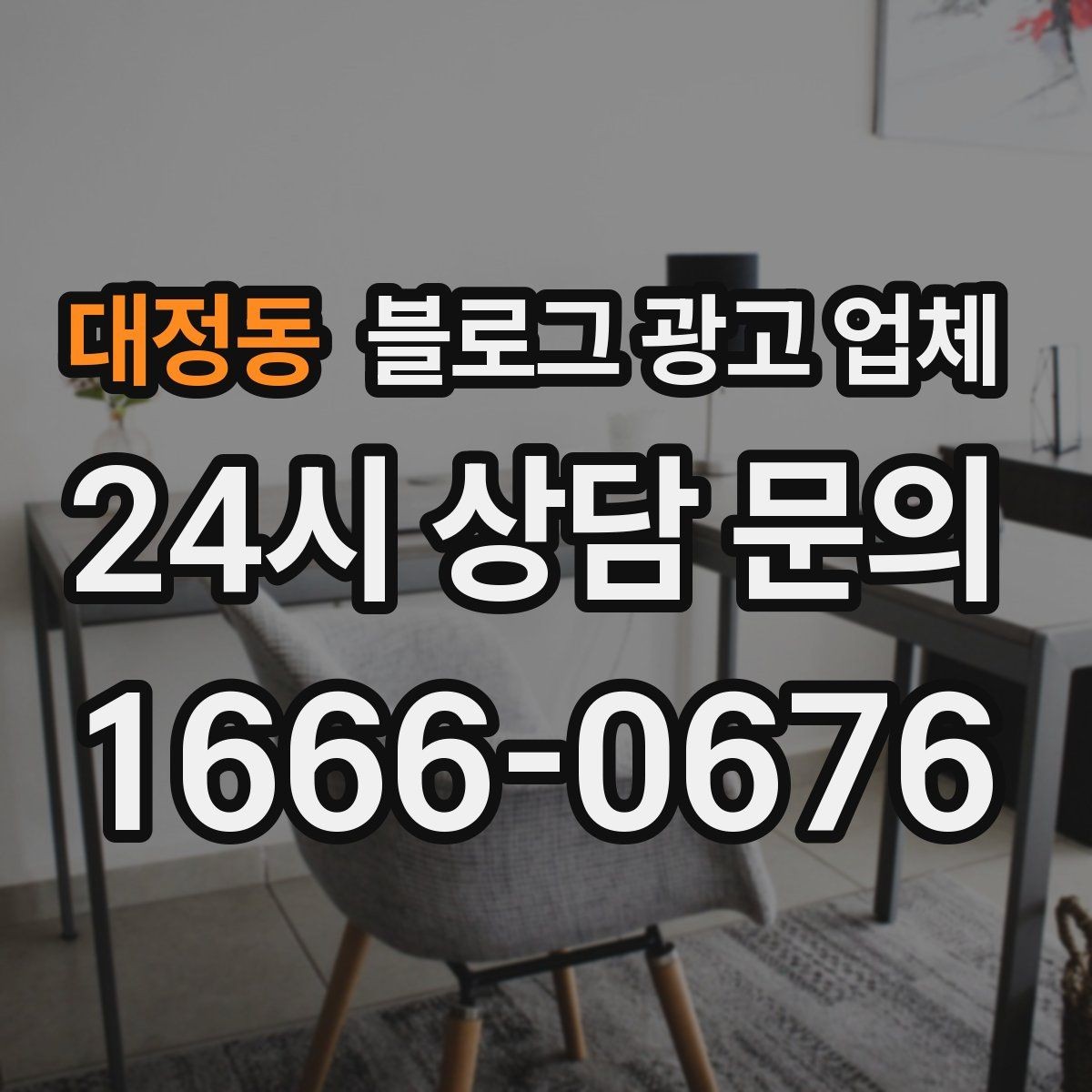 대정동 블로그 광고 업체 포트폴리오에서 확인할 내용