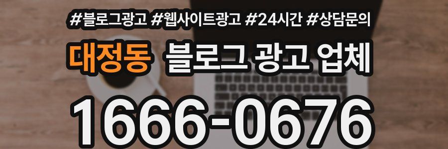 대정동 블로그 광고 업체