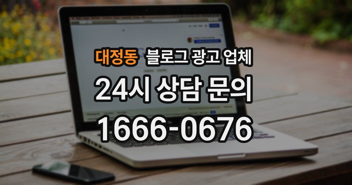 대정동 블로그 광고 업체