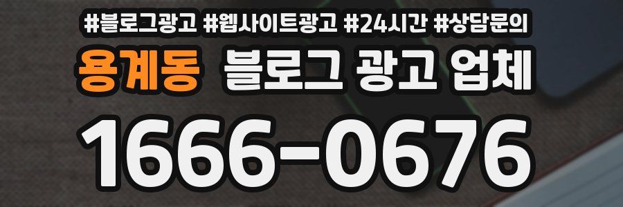 용계동 블로그 광고 업체