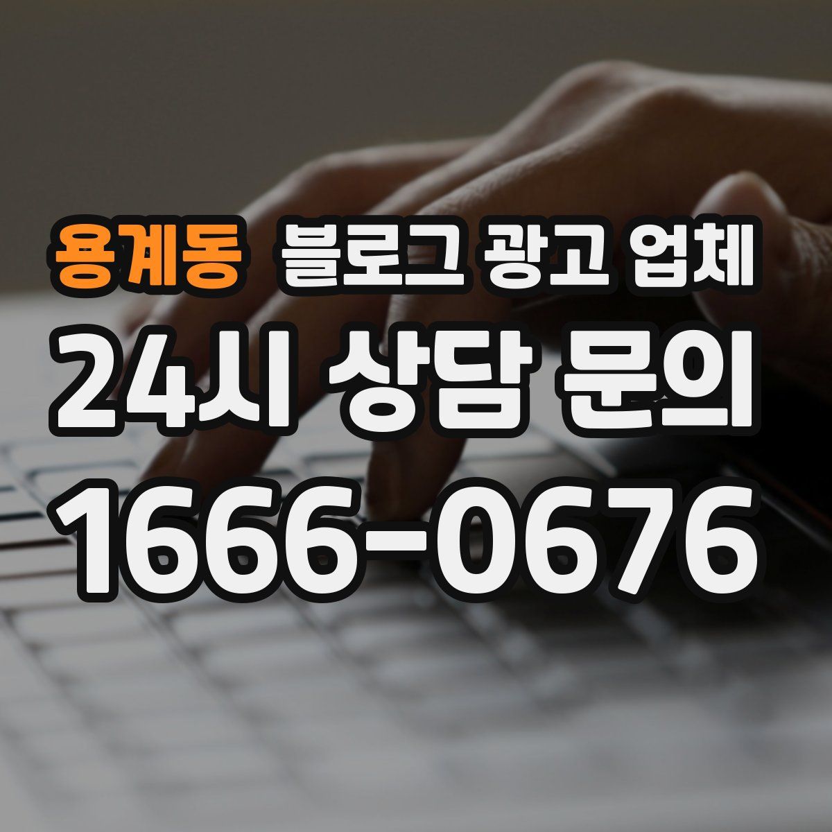 용계동 블로그 광고 업체