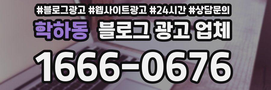 학하동 블로그 광고 업체