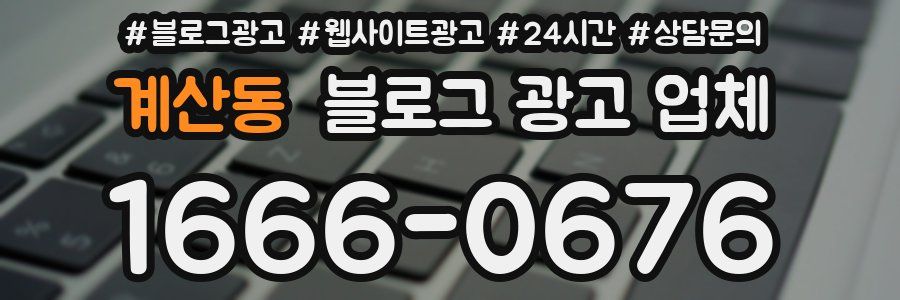 계산동 블로그 광고 업체