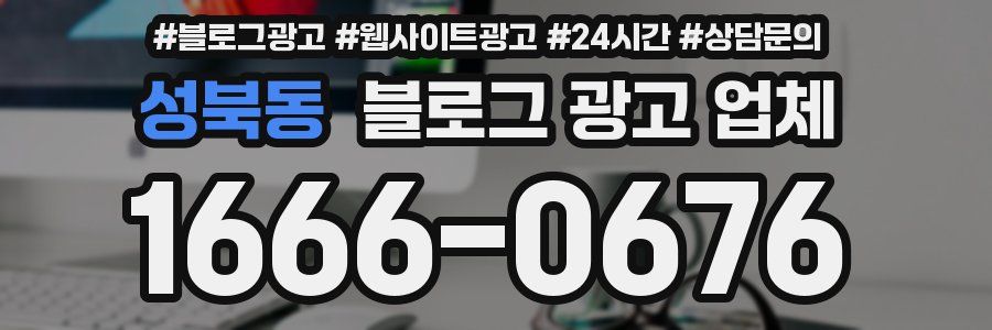 성북동 블로그 광고 업체
