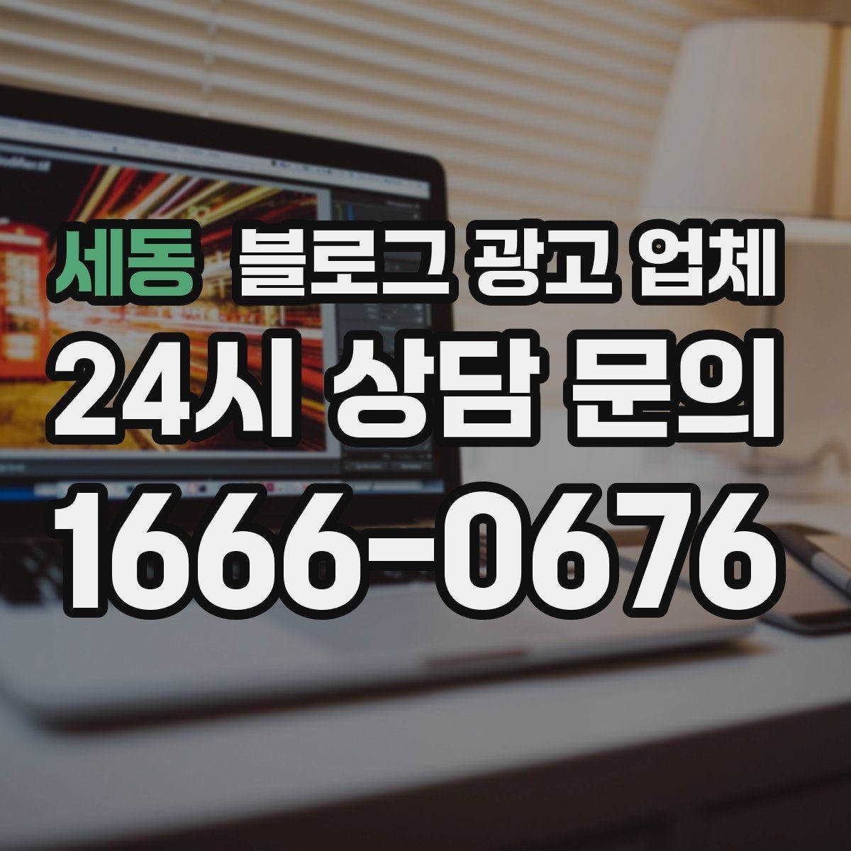 세동 블로그 광고 업체 맡길 때 커뮤니케이션이 중요한 이유