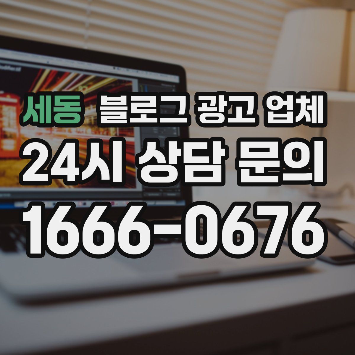 세동 블로그 광고 업체
