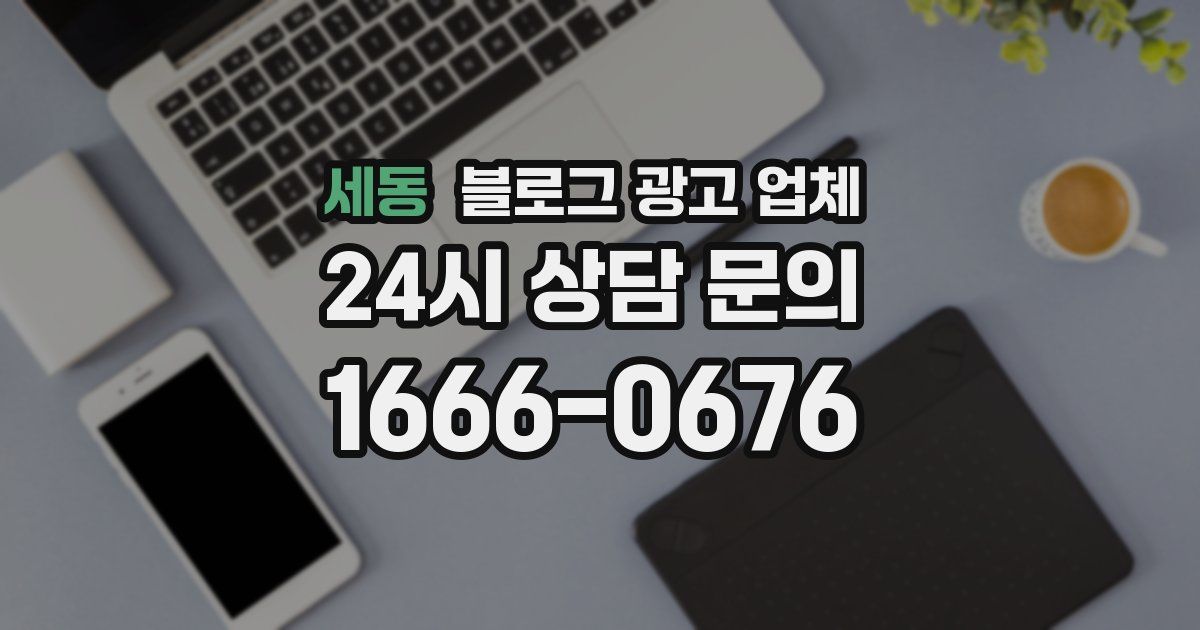세동 블로그 광고 업체