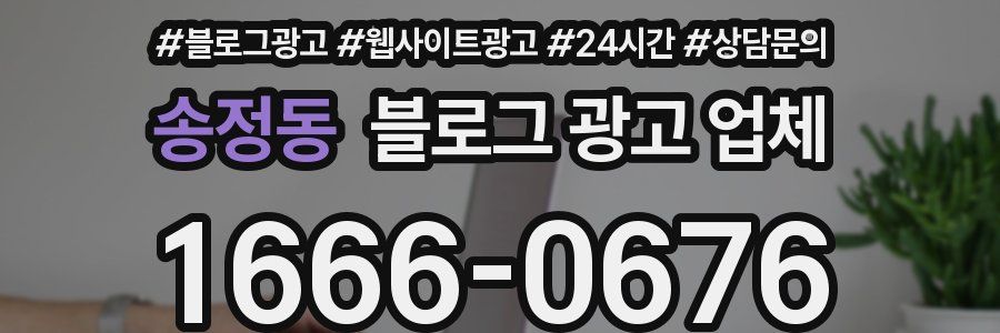 송정동 블로그 광고 업체