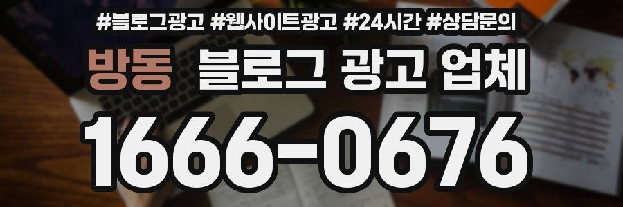 방동 블로그 광고 업체