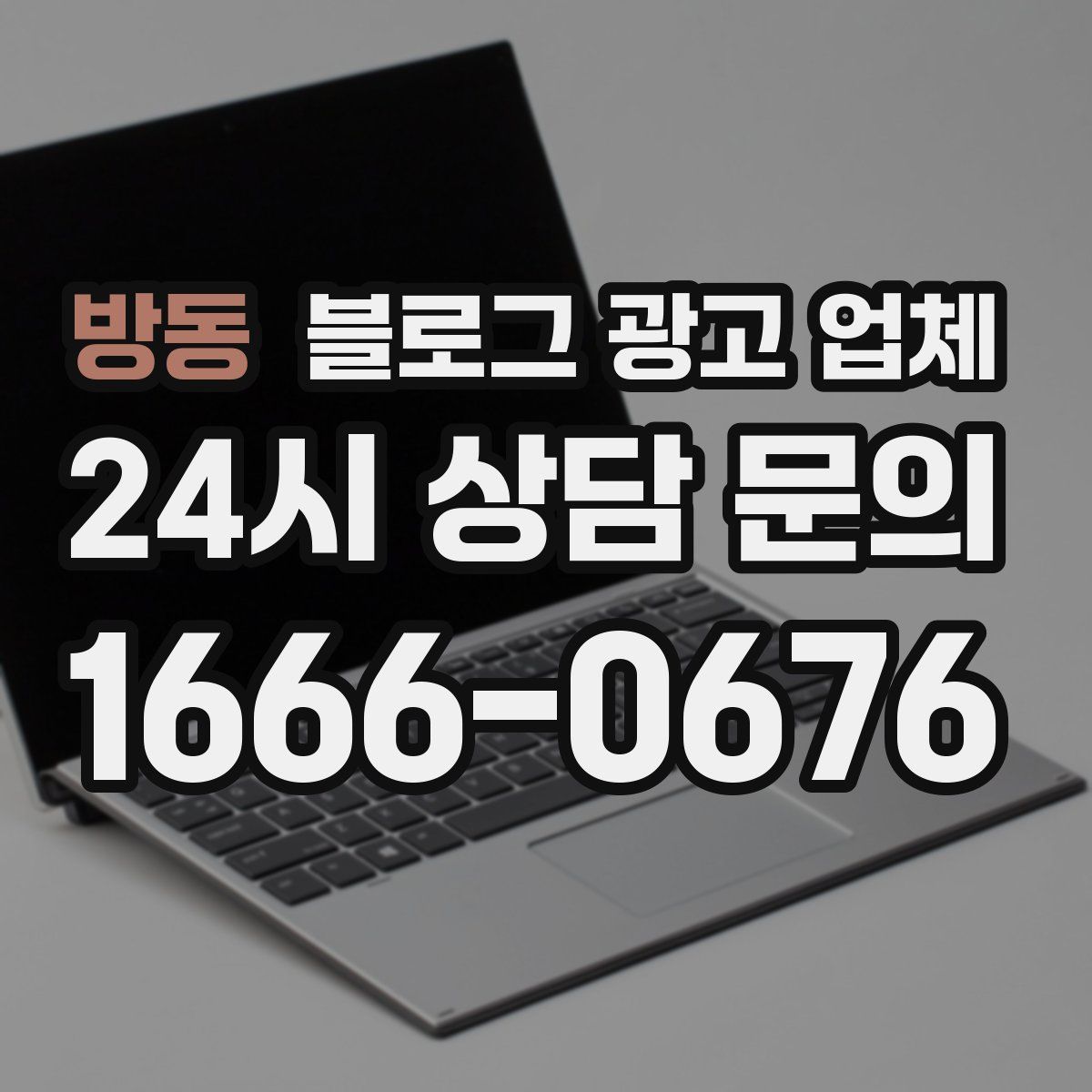 방동 블로그 광고 업체