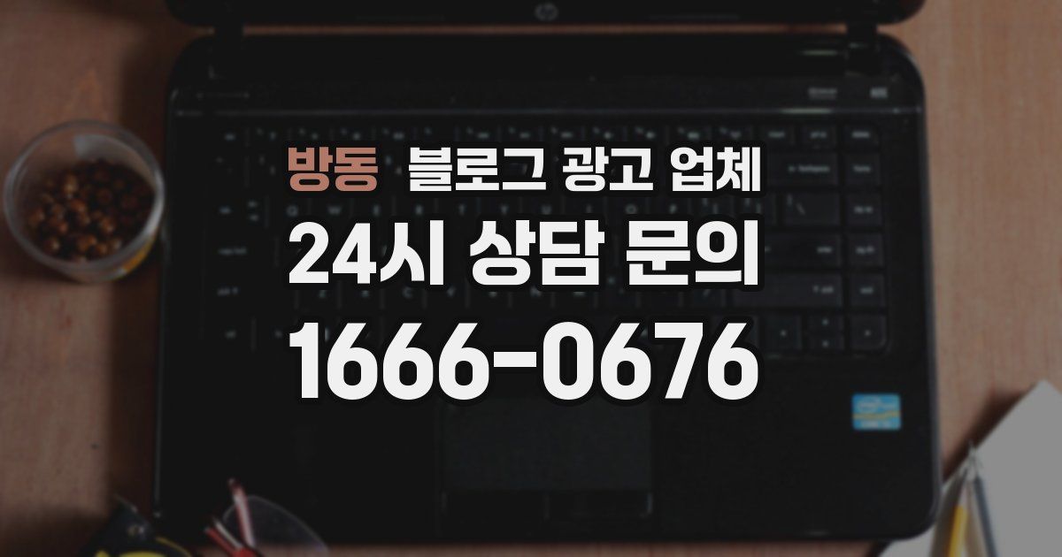 방동 블로그 광고 업체