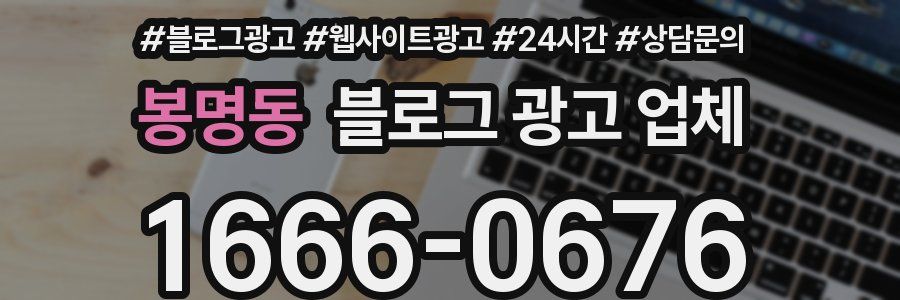 봉명동 블로그 광고 업체