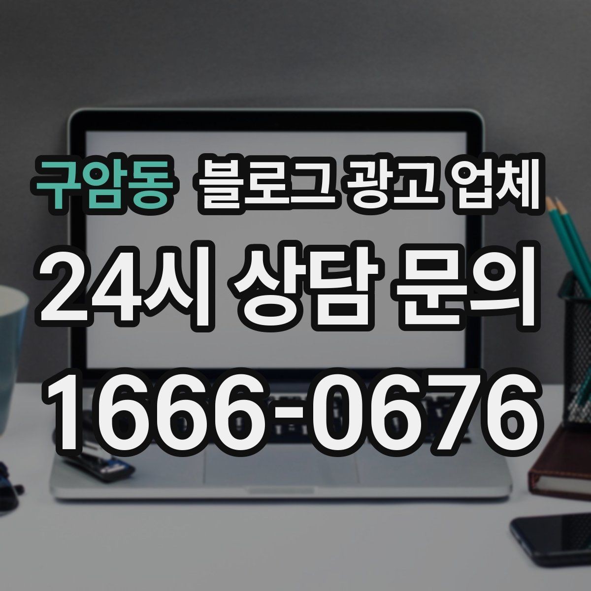 구암동 블로그 광고 업체 선택 기준을 세우는 가장 쉬운 방법