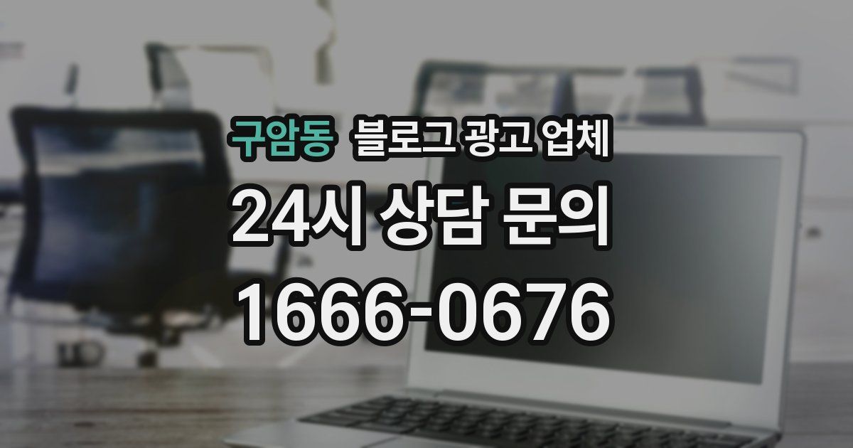 구암동 블로그 광고 업체