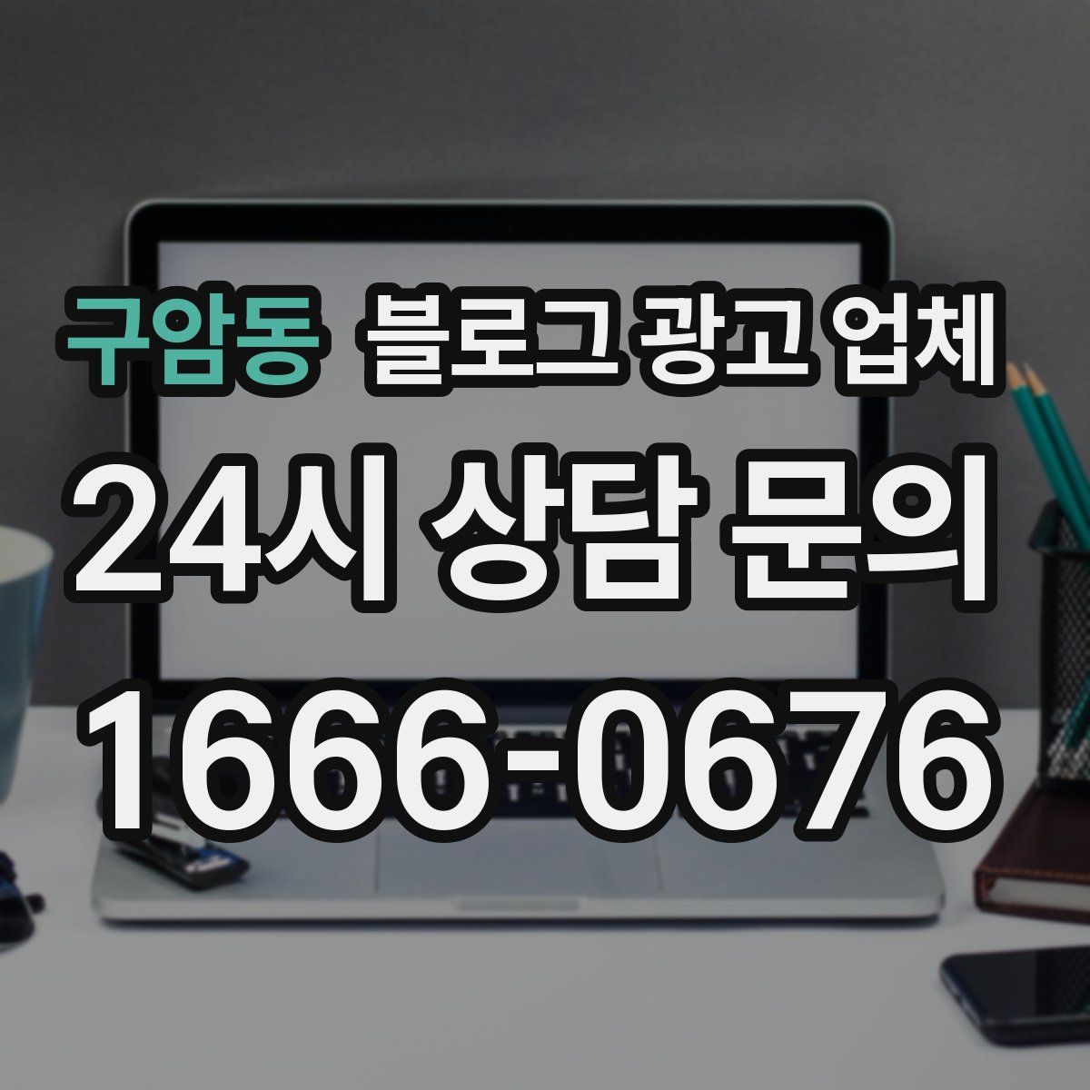 구암동 블로그 광고 업체