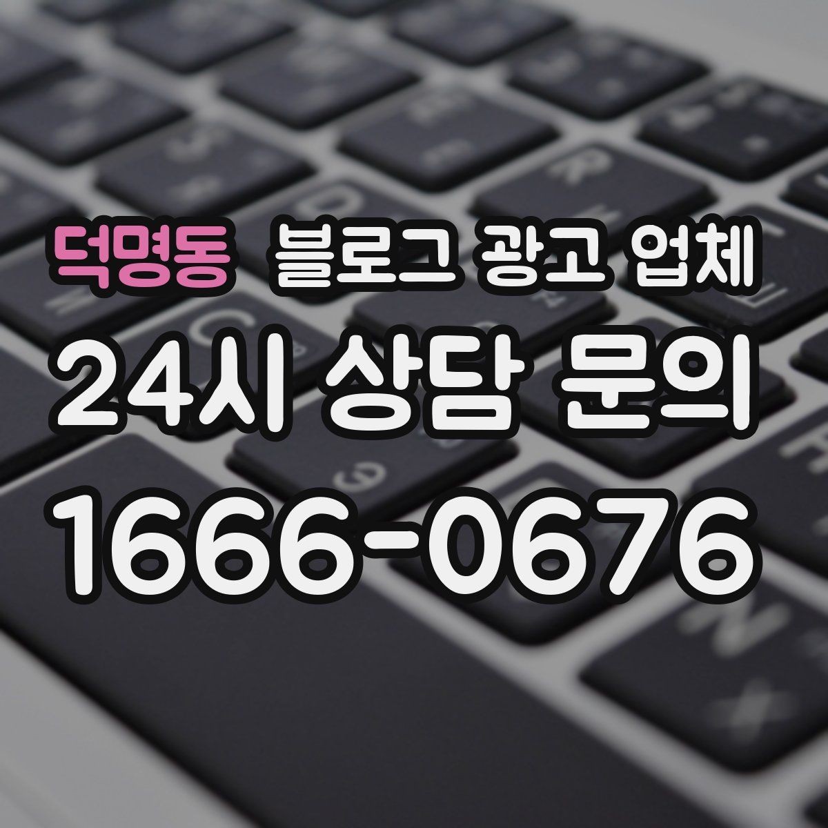 덕명동 블로그 광고 업체 운영 중 자주 생기는 질문