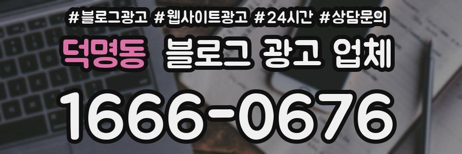 덕명동 블로그 광고 업체