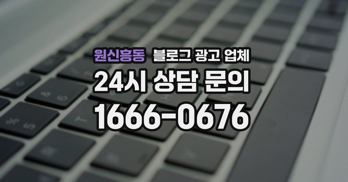 원신흥동 블로그 광고 업체