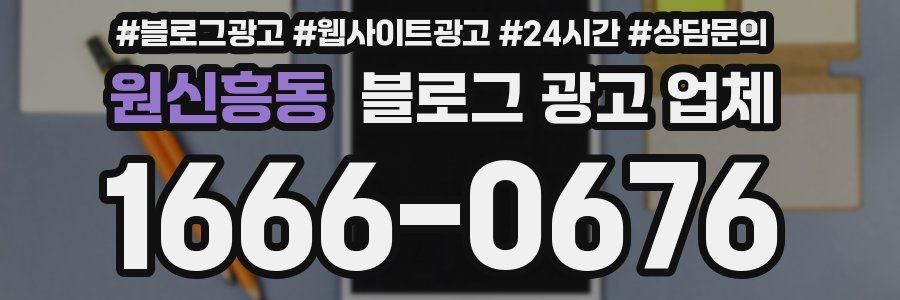 원신흥동 블로그 광고 업체