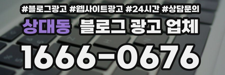 상대동 블로그 광고 업체